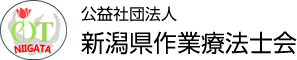 公益社団法人新潟県作業療法士会