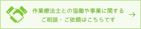 作業療法士との協働や事業に関するご相談・ご依頼はこちらです