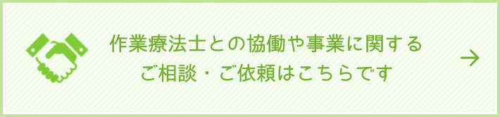 作業療法士との協働や事業に関するご相談・ご依頼はこちらです